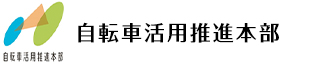 自転車活用推進本部